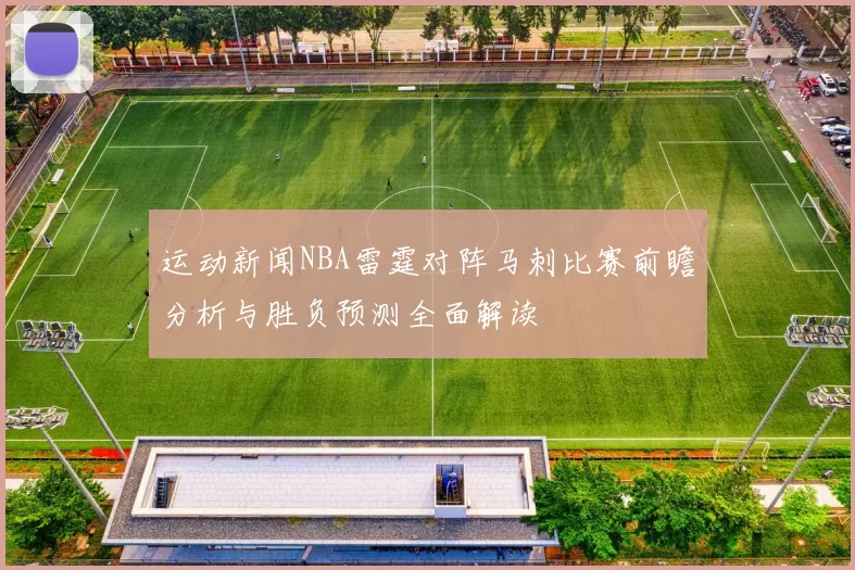 运动新闻NBA雷霆对阵马刺比赛前瞻分析与胜负预测全面解读